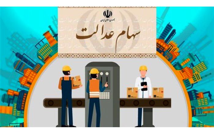تخصیص سهام عدالت مشمولان به شرکت‌های سرمایه‌گذاری استانی