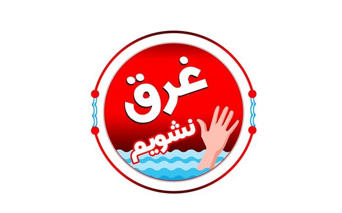 با پویش «غرق نشویم» برای سلامتی‌تان میثاق ببندید
