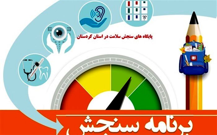 نشانی پایگاه های سنجش استان کردستان اعلام شد