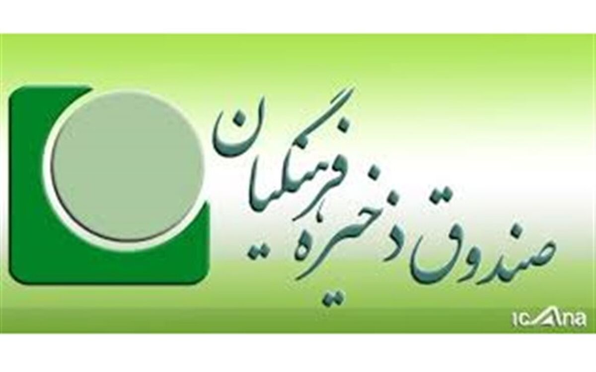 اسامی مدیران عامل و اعضای هیات مدیره صندوق ذخیره فرهنگیان در شرکت‌های تابعه منتشر شد