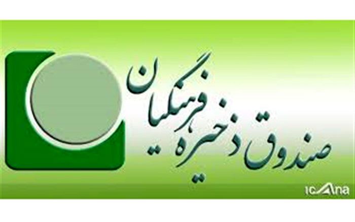 اسامی مدیران عامل و اعضای هیات مدیره صندوق ذخیره فرهنگیان در شرکت‌های تابعه منتشر شد