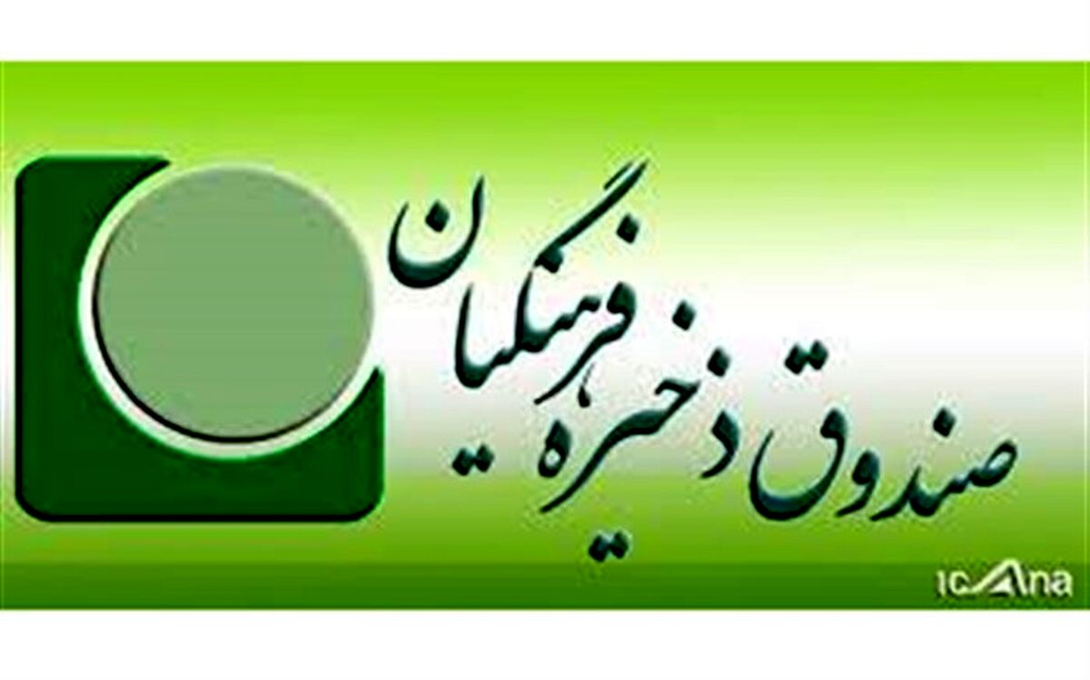 اسامی مدیران عامل و اعضای هیات مدیره صندوق ذخیره فرهنگیان در شرکت‌های تابعه منتشر شد