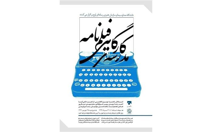 انتشار فراخوان ‌ثبت‌نام در مدرسه‌ کارگاهی فیلم‌نامه‌