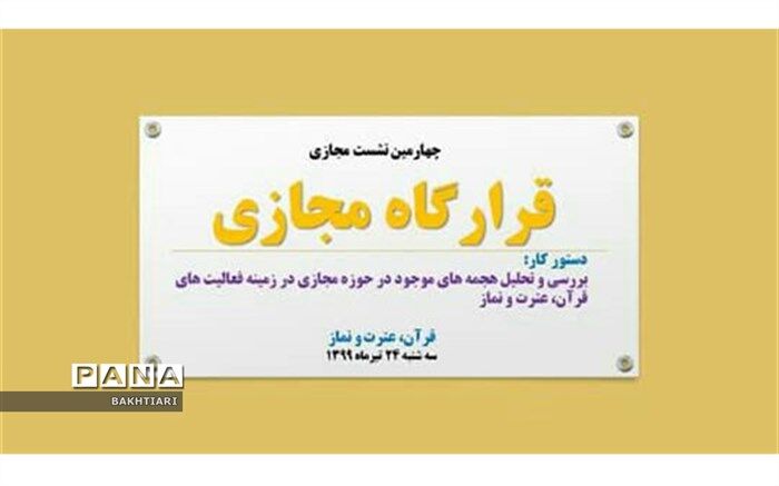 برگزاری چهارمین وبینار اعضای قرارگاه مجازی قرآن، عترت و نماز کشور