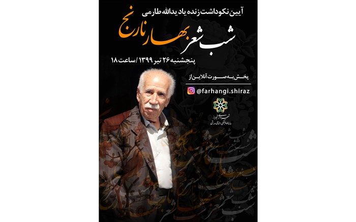 نکوداشت زنده‌یاد یدالله طارمی در شب شعر « بهار نارنج»