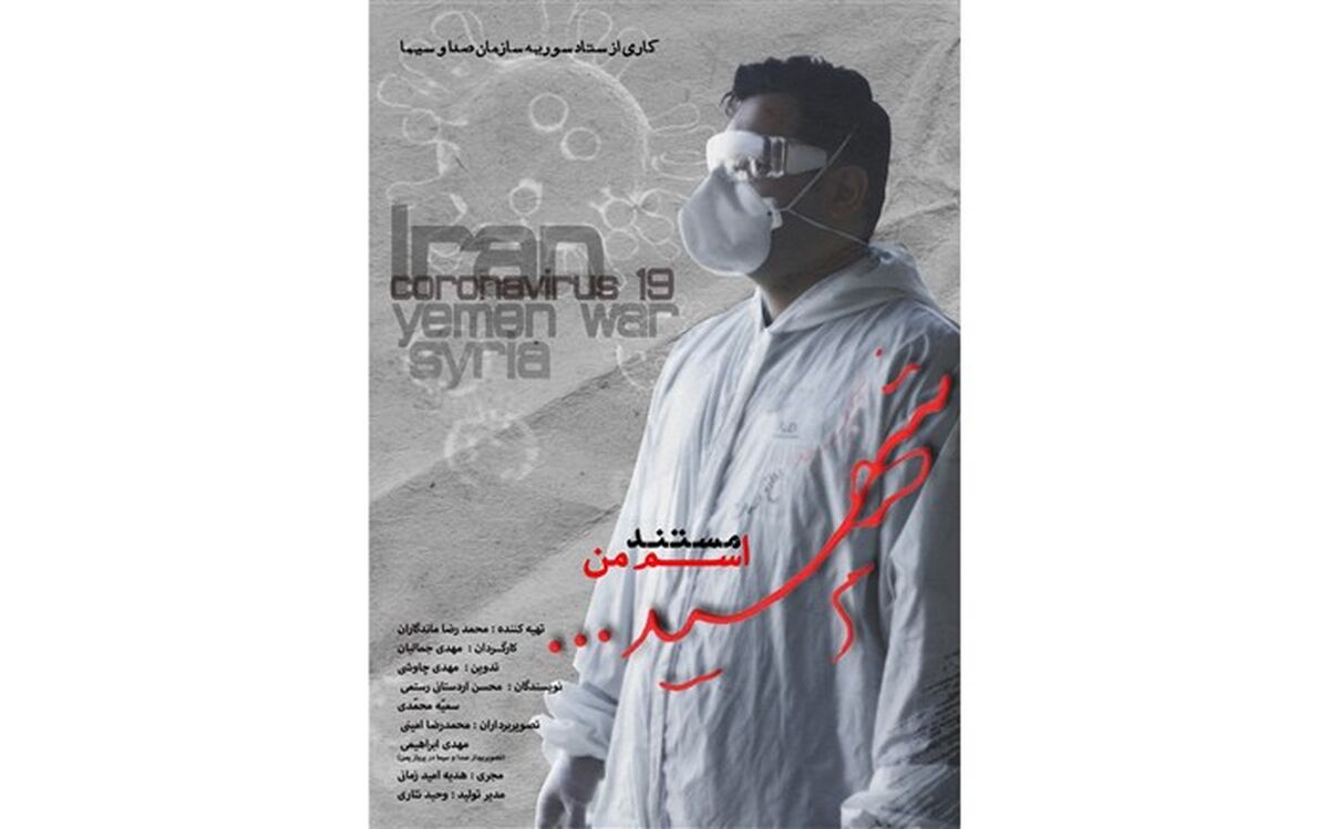 پرستاری برای شهادت در مستند «اسم من شهید»