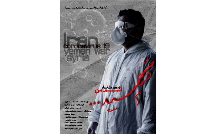 پرستاری برای شهادت در مستند «اسم من شهید»