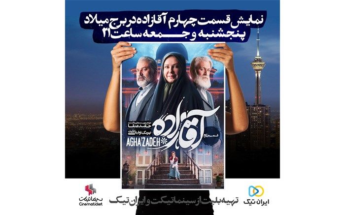 «آقازاده» در برج میلاد به نمایش درمی آید