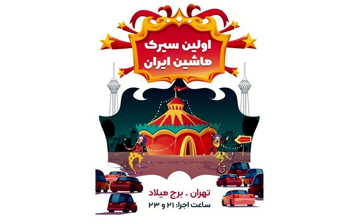 نخستین «سیرک ماشین » کشور در برج میلاد