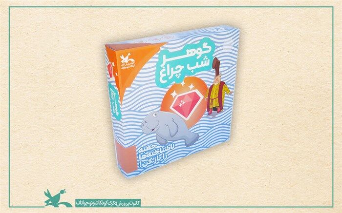 تولید بازی گوهر شب چراغ در کانون پرورشی