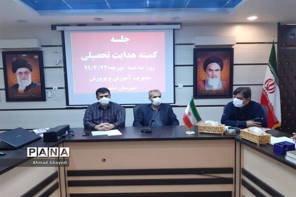نشست کمیته هدایت تحصیلی شهرستان دشتی