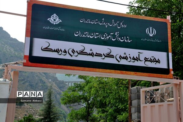 آیین افتتاح مجتمع آموزشی گردشگری ورسک