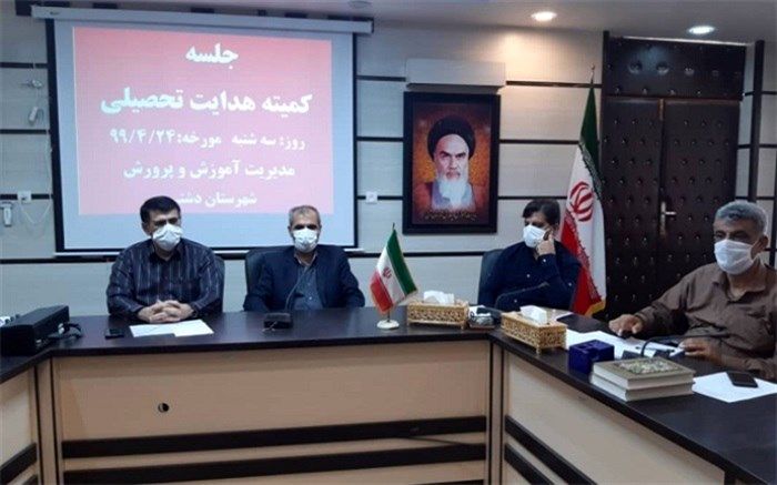 نشست کمیته هدایت تحصیلی شهرستان دشتی برگزار شد