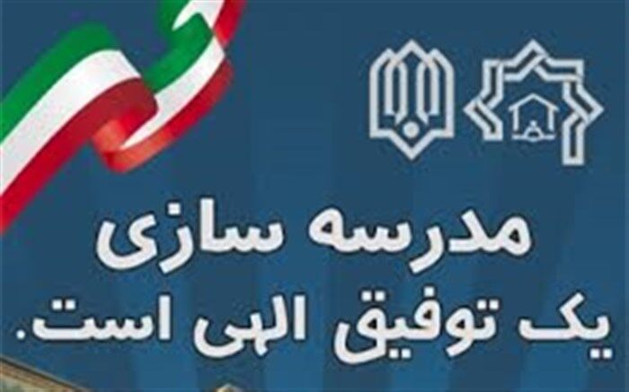 ۶۴ مدرسه توسط خیرین گیلان در دست ساخت است