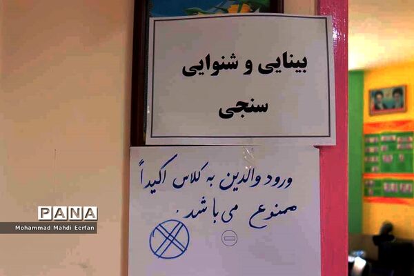 ثبت نام وسنجش متفاوت با هرسال در مدارس  آباده