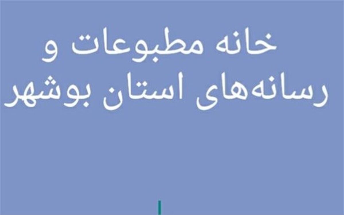 مشارکت 74 درصدی اعضاء خانه مطبوعات و رسانه های بوشهر در انتخابات