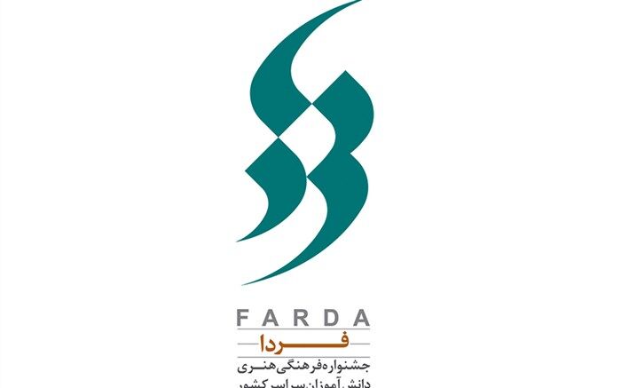 رمضانی: مرحله پایانی جشنواره فرهنگی هنری «فردا» تابستان امسال آنلاین برگزار خواهد شد 