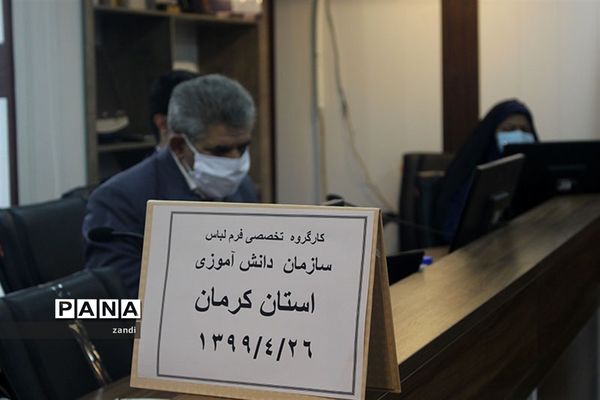 جلسه کارگروه تخصصی لباس فرم مدارس