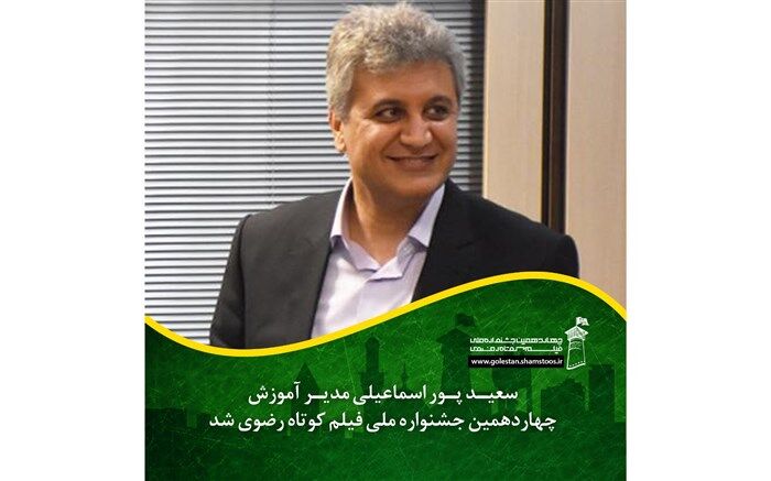 سعید پور اسماعیلی مدیر آموزش چهاردهمین جشنواره ملی فیلم کوتاه رضوی شد