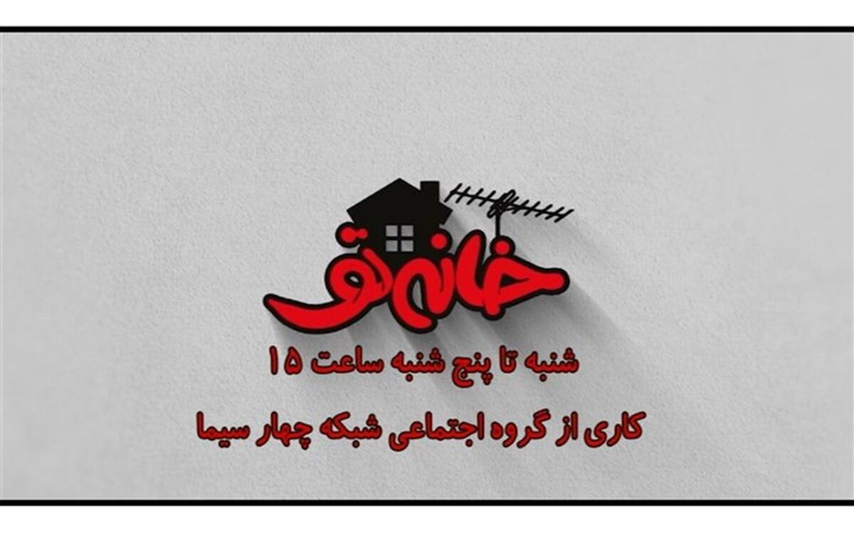 بازگشت «خانه تو» به شبکه چهار