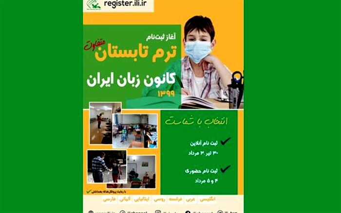 ۳۰ تیرماه، آغاز ثبت‌نام ترم تابستان ۱۳۹۹ کانون زبان ایران