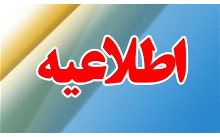 اطلاعیه قطع برق در سیستان