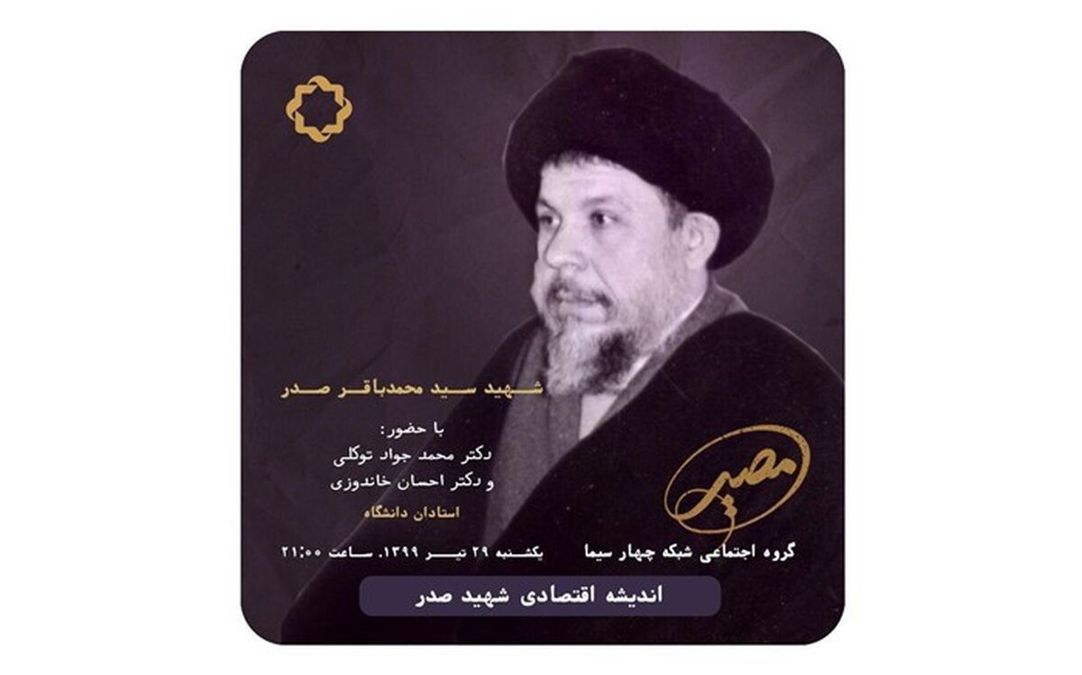   اقتصاد اسلامی در اندیشه شهید صدر به روایت مصیر