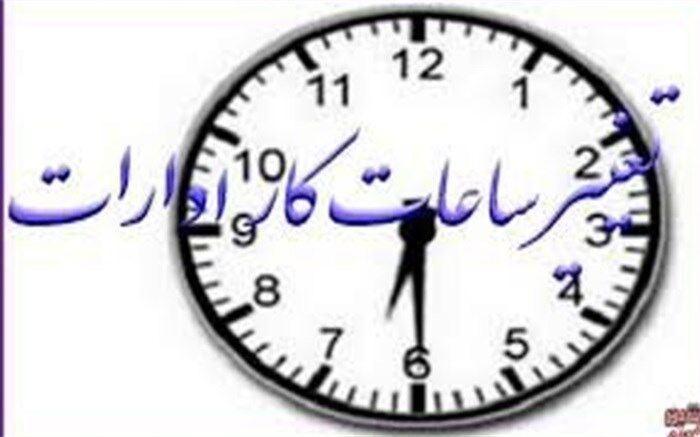 تغییر ساعت کار ادارات استان بوشهر از امروز