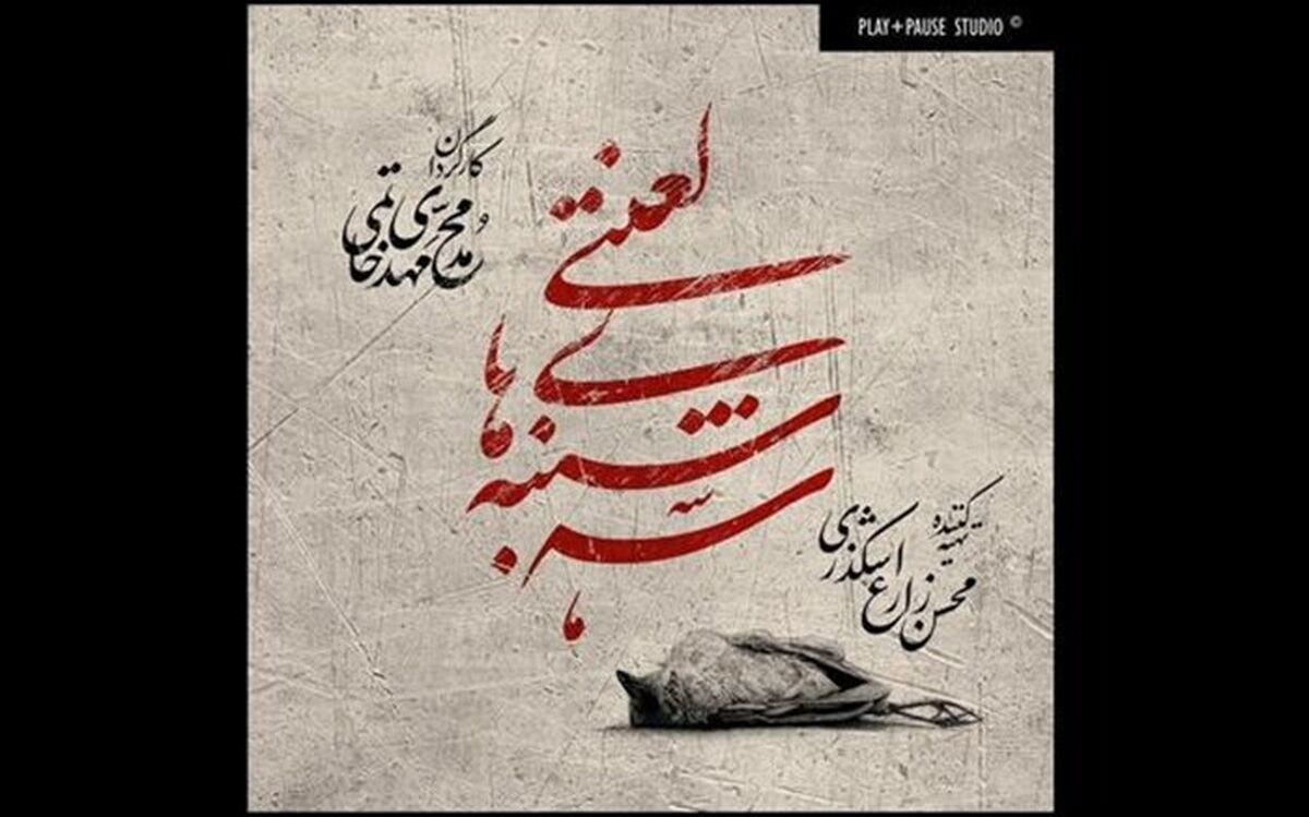 اجرای مجدد «سه شنبه های لعنتی» در تالار سایه تئاتر شهر