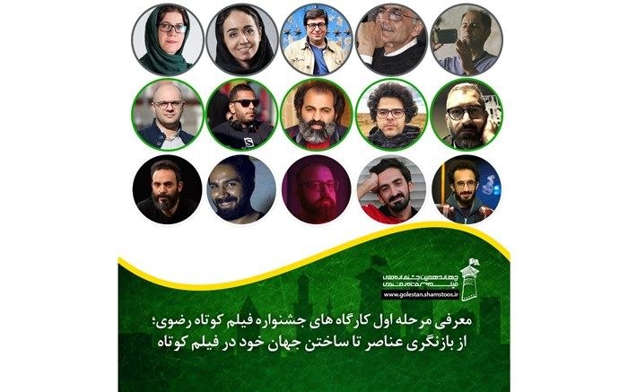 شاخص های فیلم کوتاه به جشنواره رضوی می آیند