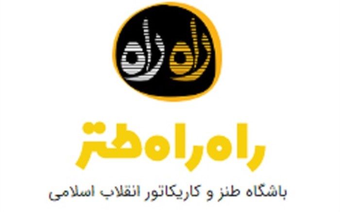 سایت طنز «راه راه» با طراحی و بخشهای جدید آغاز به کار کرد