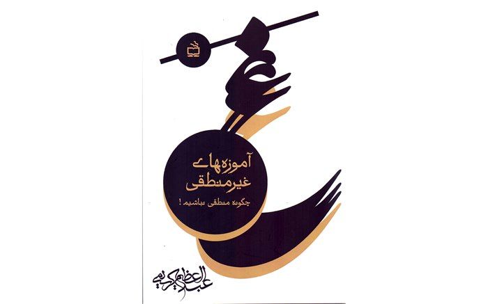 آموزه‌های غیر منطقی(چگونه منطقی نباشیم!) منتشر شد