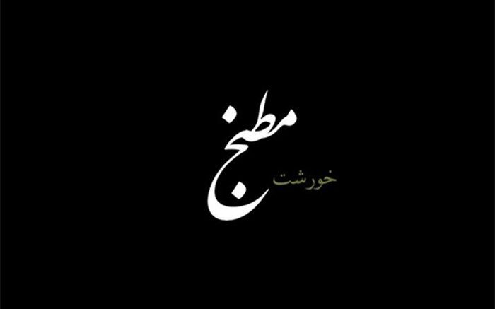 نگاهی به تاریخچه غذاهای اصیل ایرانی در «مطبخ»