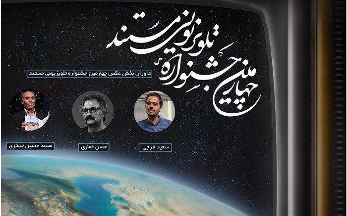 825 مستند در چهارمین جشنواره تلویزیونی مستند