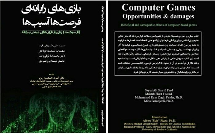 اختصاص فصلی از کتاب «بازی‌های رایانه ای-فرصت‌ها-آسیب‌ها» به چگونگی بهره‌مندی آموزش و پرورش از بازی های رایانه ای