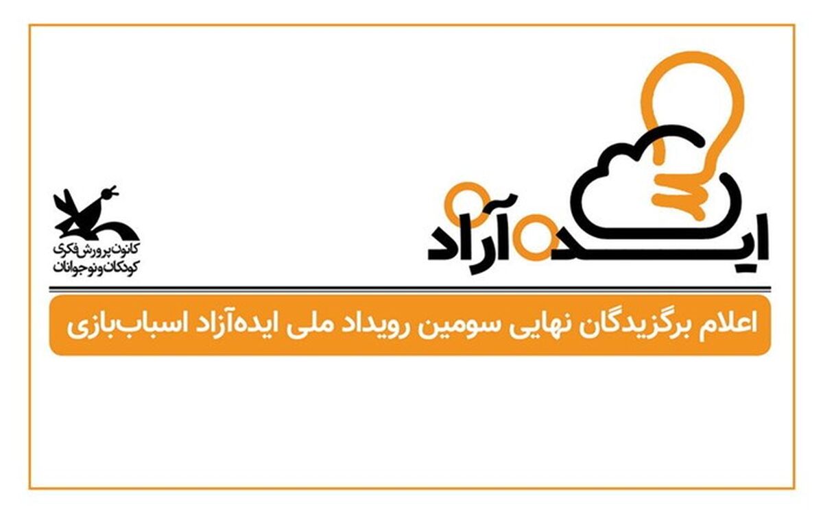 برگزیدگان سومین رویداد ملی ایده‌آزاد اسباب‌بازی اعلام شد