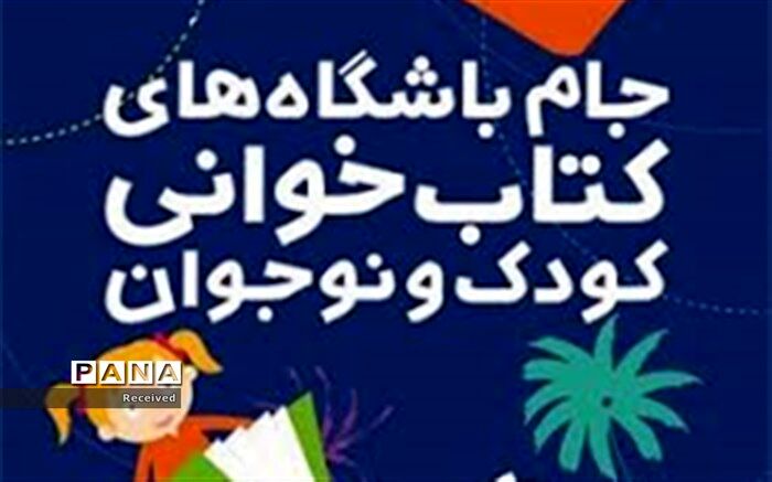 برتری شهرستان رامشیر  در چهارمین دوره جام باشگاه‌های کتاب‌خوانی کودک و نوجوان کشور