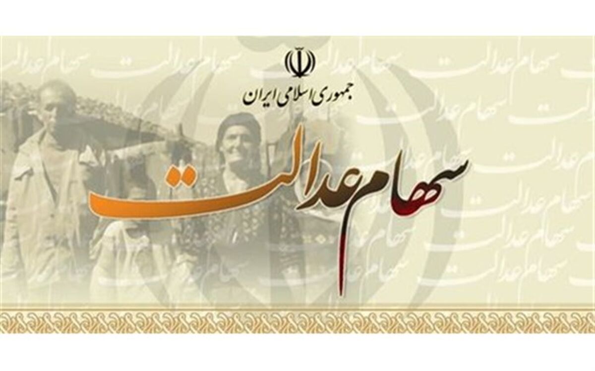 کارت اعتباری سهام عدالت هفته آینده ارائه می‌شود 