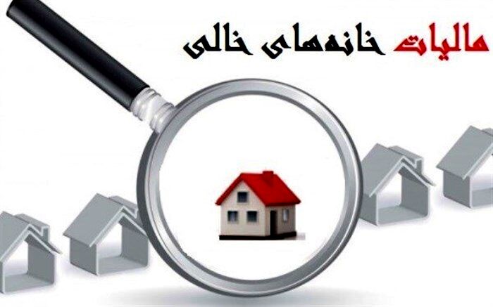 آخرین تغییرات طرح مالیات بر خانه‌های خالی