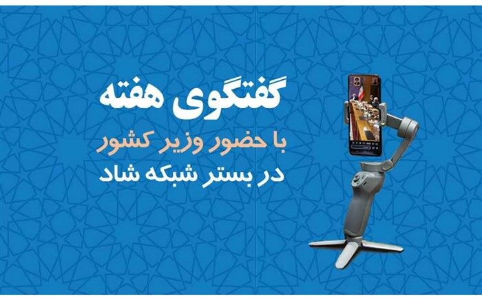 برگزاری سومین برنامه گفت‌وگوی هفته با حضور وزیر کشور در بستر شبکه شاد