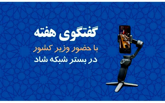 برگزاری سومین برنامه گفت‌وگوی هفته با حضور وزیر کشور در بستر شبکه شاد
