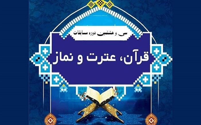برگزاری مجازی مرحله نهایی سی و هشتمین دوره مسابقات قرآن، عترت و نماز دانش آموزان سراسر کشور