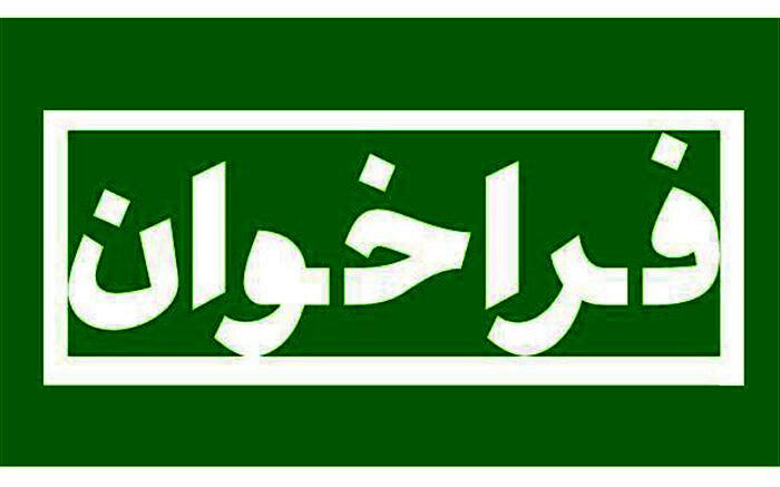 فراخوان اشتراک گذاری محتوای تولید شده و روش تدریس معلمان در شبکه رشد