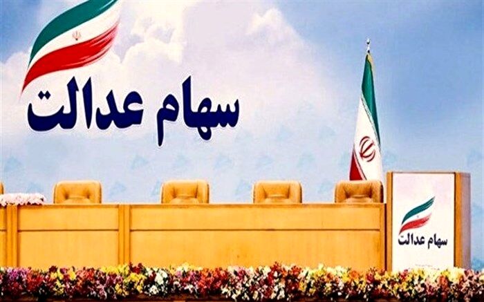 امکان معامله سهام عدالت برای همگان فراهم می‌شود