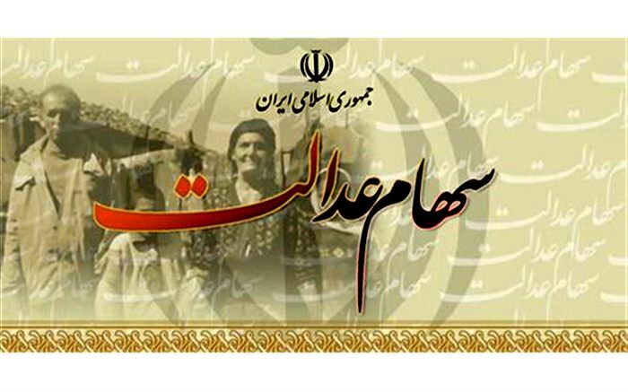 ارزش سهام عدالت بیش از ۲۰ میلیون تومان شد