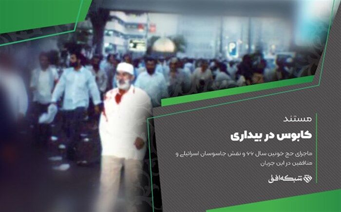 روایت جمعه سیاه سال ۶۶ در «کابوس در بیداری»