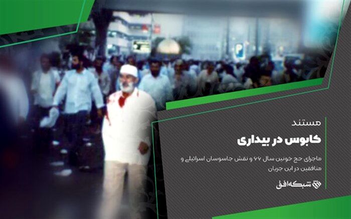 روایت جمعه سیاه سال ۶۶ در «کابوس در بیداری»