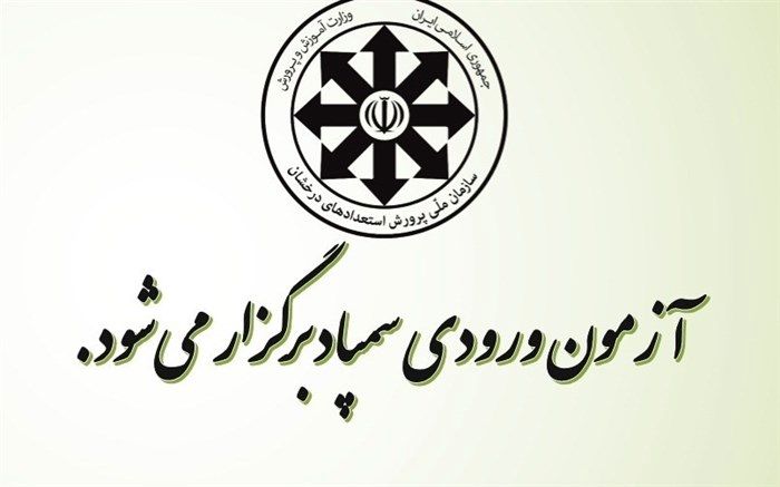 برگزاری آزمون ورودی مدارس سمپاد نهم و دهم مردادماه