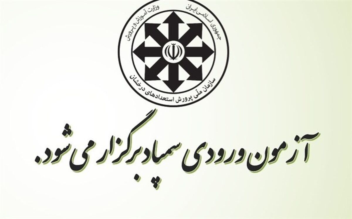برگزاری آزمون ورودی مدارس سمپاد نهم و دهم مردادماه