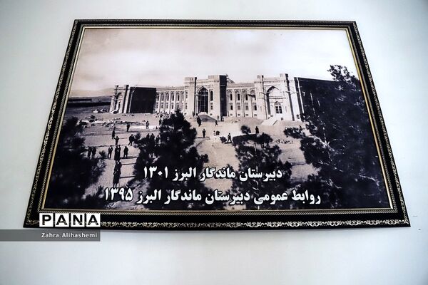 دبیرستان ماندگار البرز